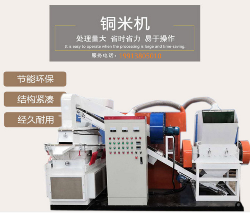 环保型杂线铜米机效果好，产量高/全自动铜米机等风等雨不如等你