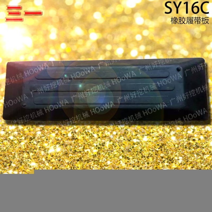 SY16C三一16微挖行走时防止压坏路面的橡胶履带板胶链板