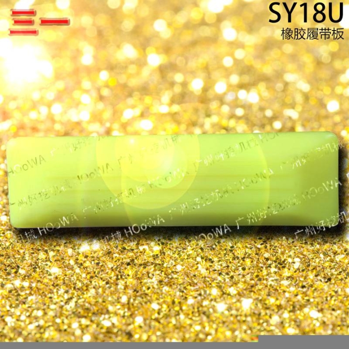 SY18U三一18微挖行走时防止压坏路面的橡胶履带板胶链板