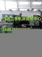 《台州机床回收》回收《台州机床回收中心》行业第一家
