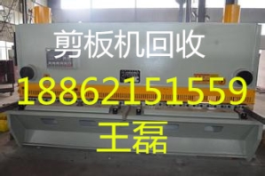 东阳机床回收-东阳数控机床回收行业第一家