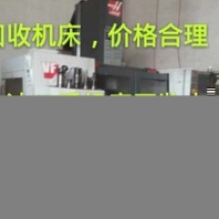 太湖机床回收-太湖数控机床回收回收热线
