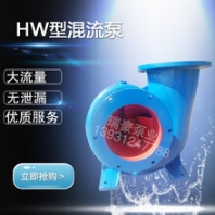 河北瑞豪泵业高性能混流泵无堵塞150HW-8水产养殖场泵厂家直销