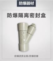 防爆隔离密封盒种类防爆隔离密封盒尺寸