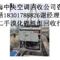 中央空调回收,上海中央空调回收公司,溴化锂溶液回收、二手中央空调回收公司