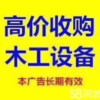 回收出售二手木工机械/砂光机精密锯手拉锯单片锯四面刨等