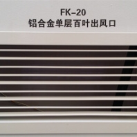 盈达单层百叶出风口