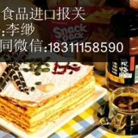 北京专业食品进口报关的公司