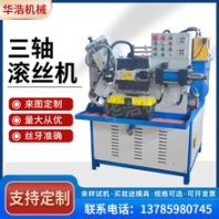 全自动两轴三轴滚丝机网纹直纹空心管滚牙机穿墙螺杆滚丝机可定制