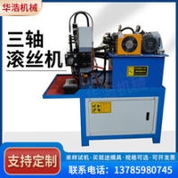 小型三轴滚丝机空心管滚牙机液压自动上料滚丝机穿墙丝杠机可定制