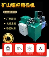 缩径机全自动地脚螺栓缩径减径机液压立式缩径机圆钢圆管缩管机