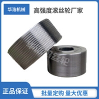 滚丝机用滚丝轮滚牙轮滚丝模具滚齿轮直纹网纹螺纹54内孔可定做