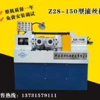 Z28-150型滚丝机