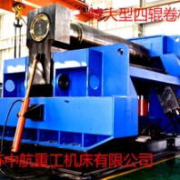 江苏中航重工机床有限公司贵州分公司供应特大型四辊卷板机