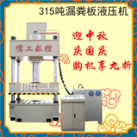 山东儒工热销315吨大台面漏粪板压力机漏粪板设备四柱液压机