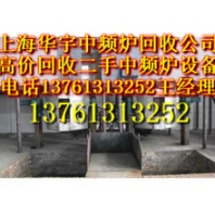 苏州中频炉回收公司无锡中频炉回收价格常州中频炉回收扬州南京中频炉回收
