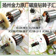 扬州金力磁座钻JC13A,JC23A,JC23B,JC28A,JC32A,JC49A配件——转子