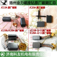 关于扬州金力磁座钻的配件，比如碳刷