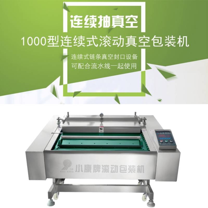 山东小康牌滚动式真空包装机-全自动连续式真空包装机