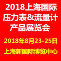 2018上海国际压力表流量计产品展览会