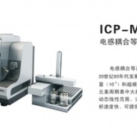 怎样才能买到性价比高的电感耦合等离子体质谱仪——电感耦合