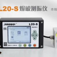 自动化本地爆破振动监测仪器L20-S、爆破振动监测