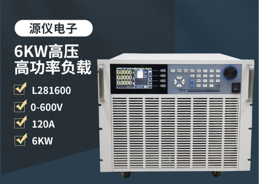 大功率直流电子负载6KW/600V/120A