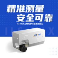 H13三维轮廓扫描激光雷达，为智慧工厂提供定制化装车方案