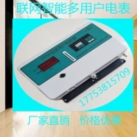 联网电表多用户智能电表预付费多用户电表厂家集中式多用户电表