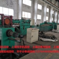 二手开平线回收，纵剪分条线回收，飞剪线回收，分条机回收