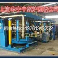 中频炉回收、回收中频炉、专业拆除回收中频炉公司、上海中频炉成套设备回收