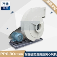 PP6-30C塑料高压离心风机PP塑料高压离心风机抽排电镀化工酸碱盐腐蚀气体高风通风机