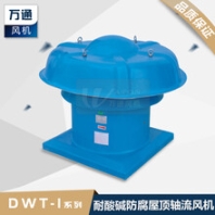 DWT屋顶风机玻璃钢轴流式防腐风机防雨罩风机大风量定做风机万通