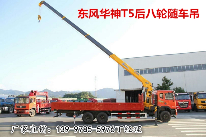 东风随车吊,生产华神T5后八轮随车起重运输车规格齐全