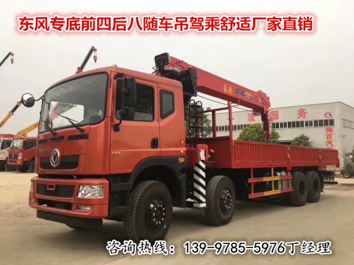 独特东风专底8&times;4随车吊随车起重运输车总代直销