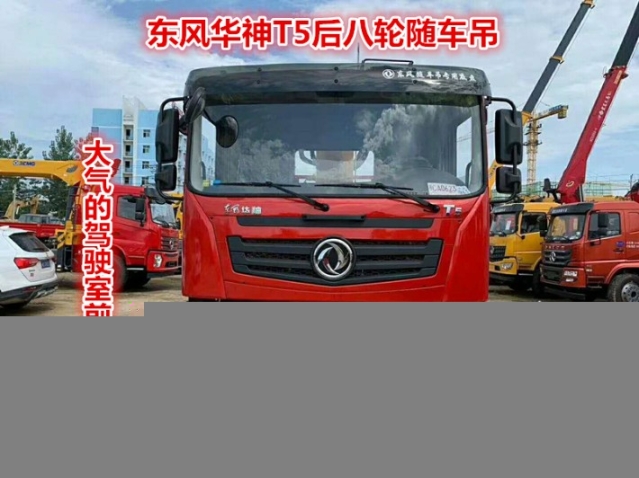 新款东风华神T5后八轮随车起重运输车信誉保证,起重举升运输车